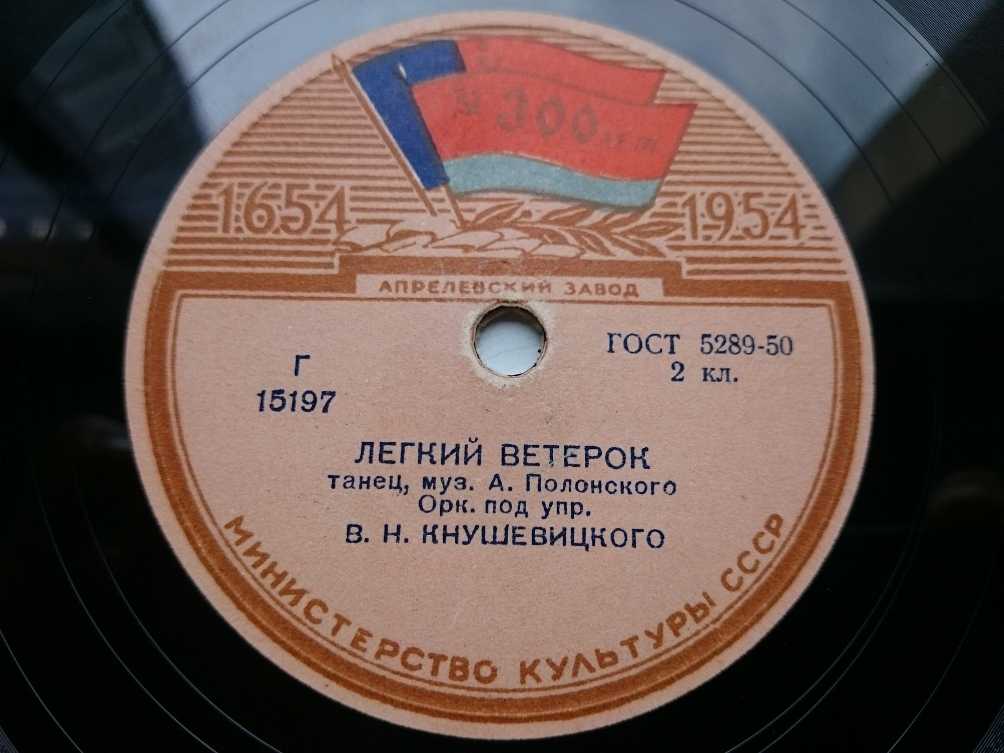 Оркестр п/у В. Кнушевицкого - Первая встреча / Лёгкий ветерок