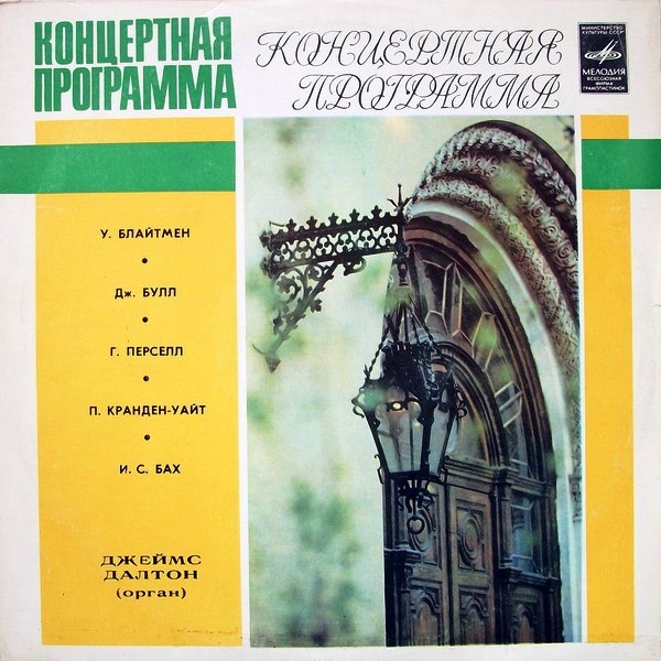 Джеймс Далтон, орган - Кранден-Уайт, Блайтмен, Перселл, Булл, Бах
