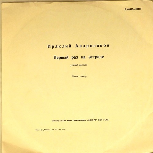 И. АНДРОНИКОВ. Первый раз на эстраде, устный рассказ. Читает автор
