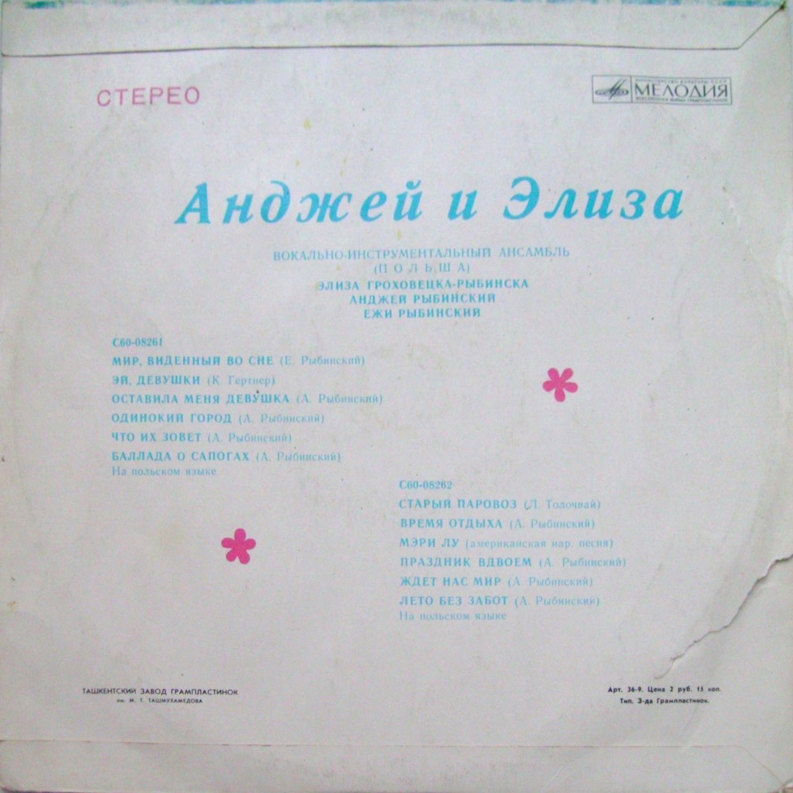 ВИА «АНДЖЕЙ и ЭЛИЗА» (Польша)