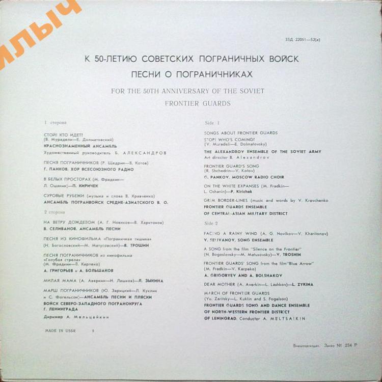 ПЕСНИ О СОВЕТСКИХ ПОГРАНИЧНИ­КАХ