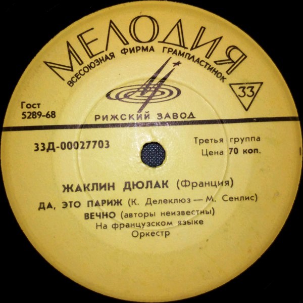 ДЮЛАК Жаклин (Франция)