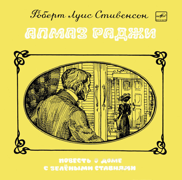 Р. Л. Стивенсон — Алмаз раджи. Часть III. Повесть о доме с зелёными ставнями