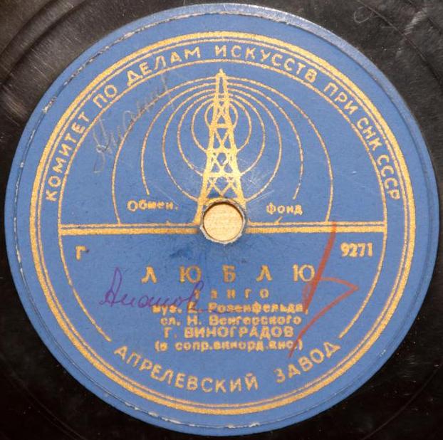 Г. П. Виноградов — Люблю / Счастье моё