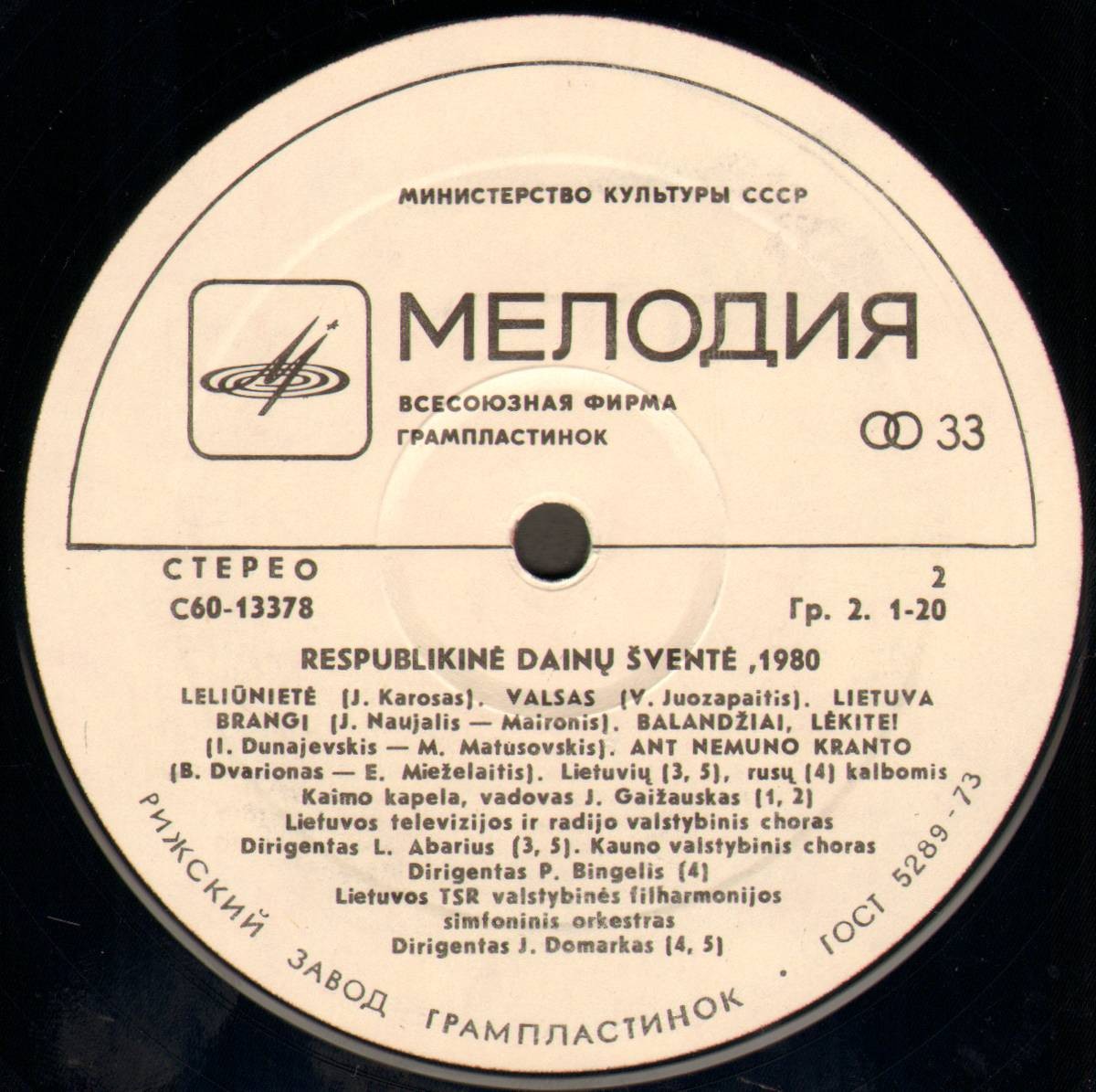 ЛИТОВСКИЙ РЕСПУБЛИКАНСКИЙ ПРАЗДНИК ПЕСНИ. Вильнюс,1980 г. (3 пластинка)
