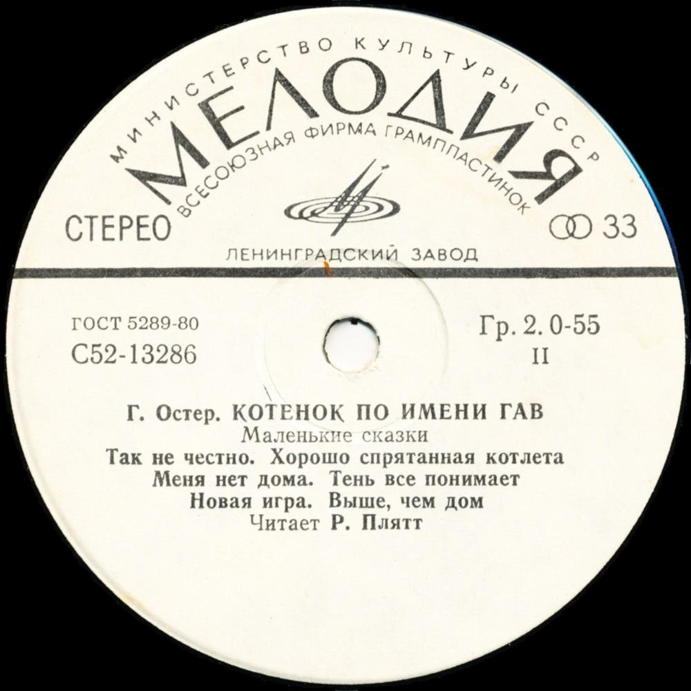 Г. Остер КОТЕНОК ПО ИМЕНИ ГАВ Маленькие сказки