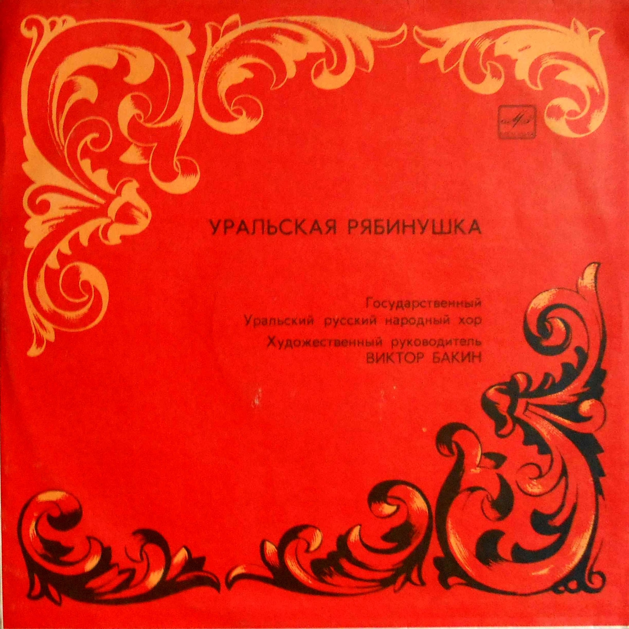 ГОСУДАРСТВЕННЫЙ  УРАЛЬСКИЙ РУССКИЙ НАРОДНЫЙ  ХОР,  худ. рук. Виктор Бакин. «Уральская рябинушка»