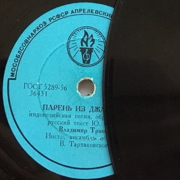 В. Трошин — Парень из Джакарты // Инстр. анс. п/у В. Тартаковского — Нам весело