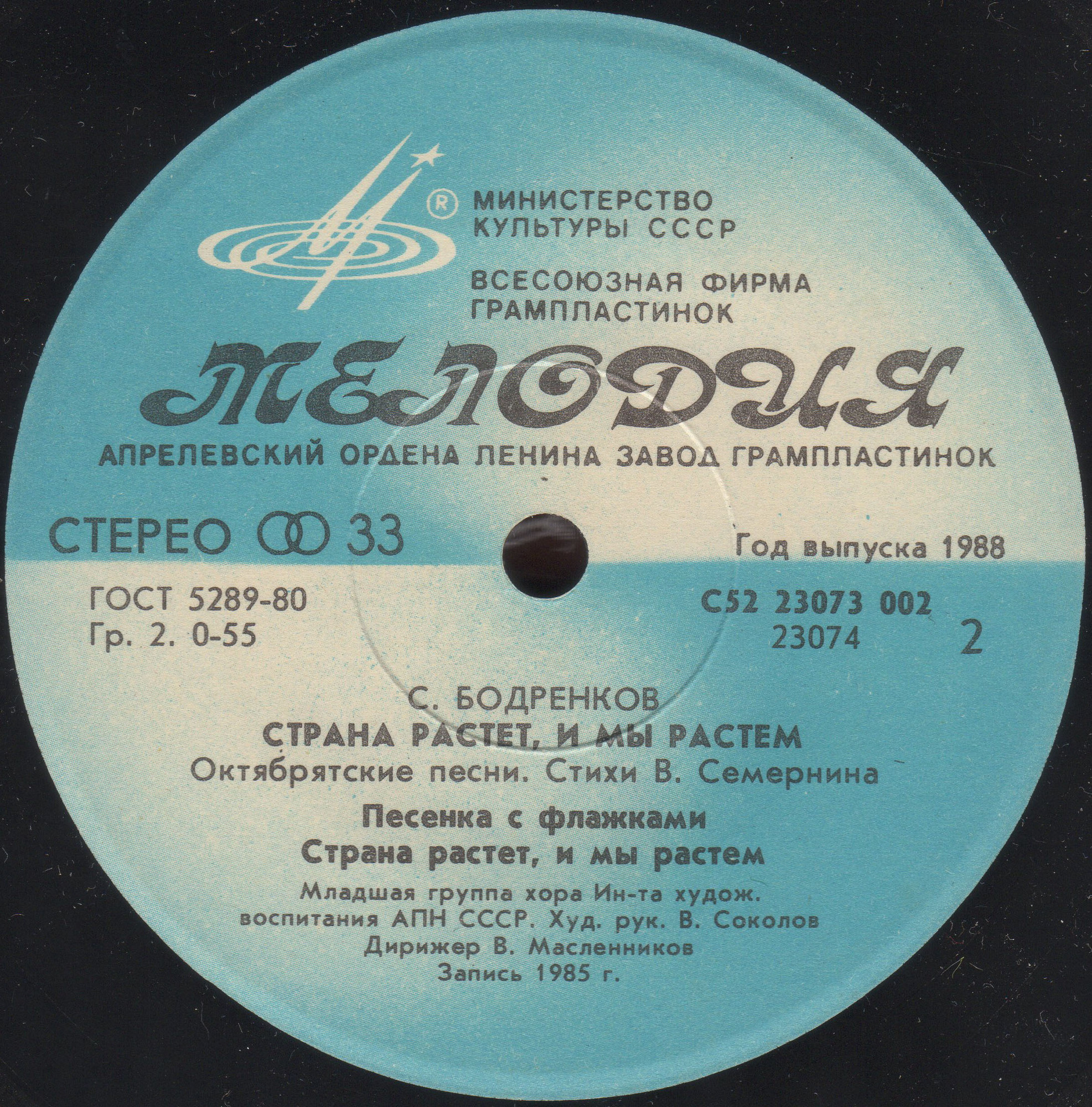 Сергей БОДРЕНКОВ: «Страна растет, и мы растем», октябрятские песни на стихи В. Семернина