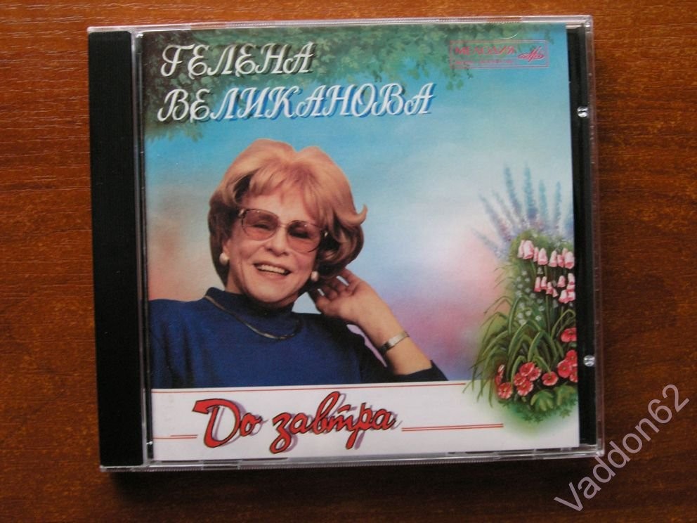 Гелена ВЕЛИКАНОВА. "До завтра"