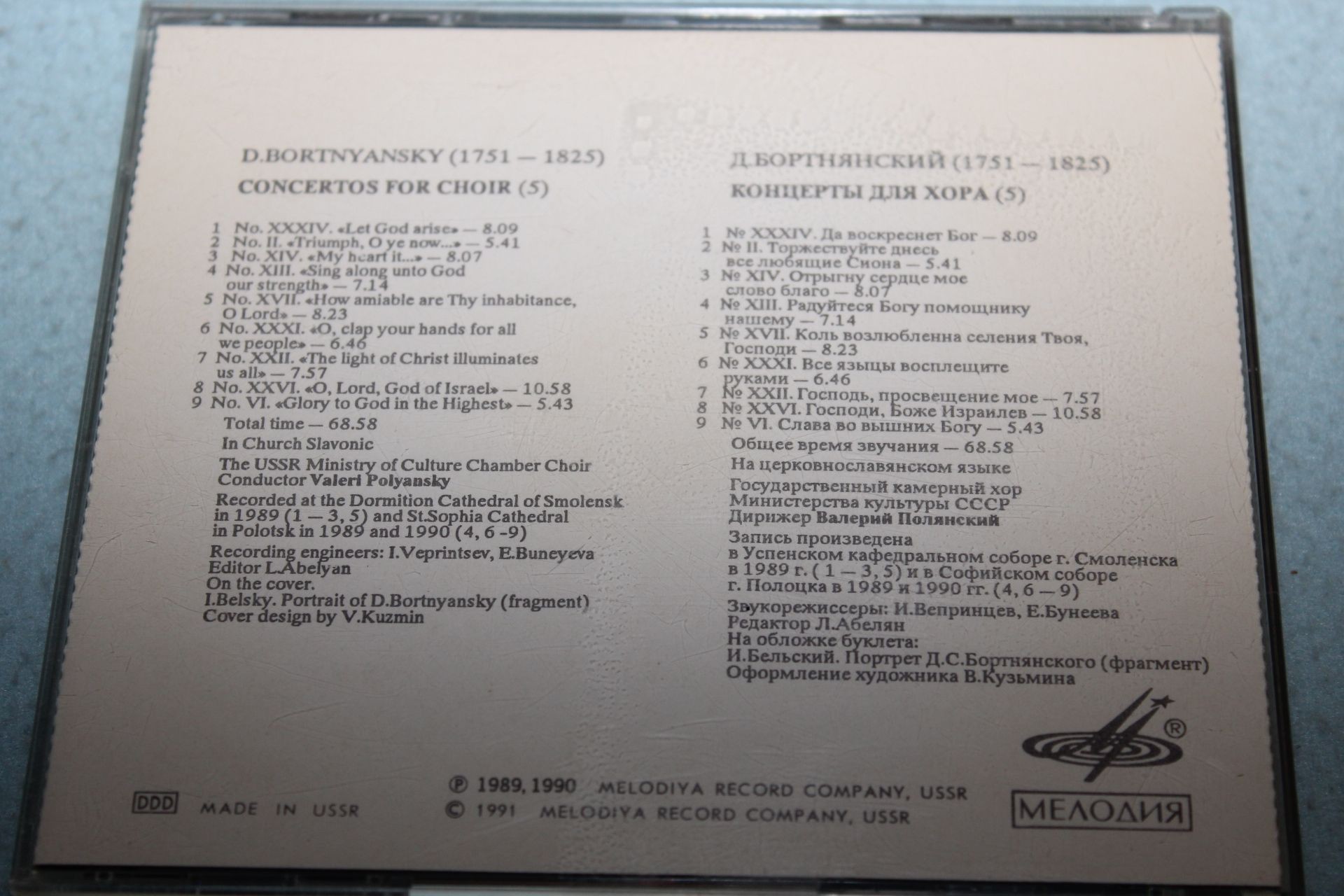 Д. БОРТНЯНСКИЙ (1751 — 1825): Концерты для хора (5)