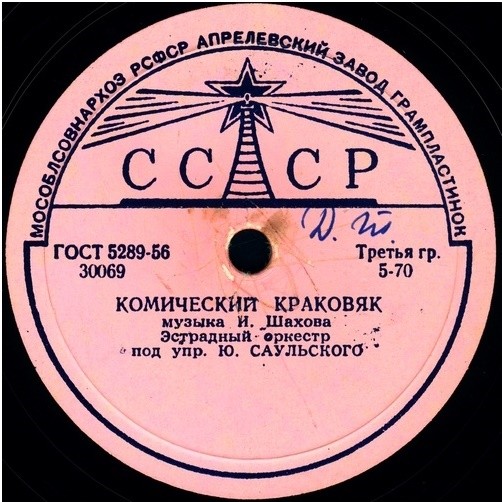 Эстрадный оркестр п/у Ю. Саульского