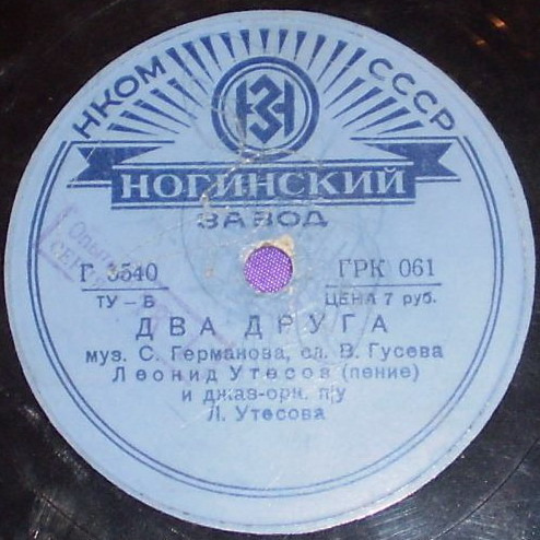 Леонид Утесов – Два друга / Пароход