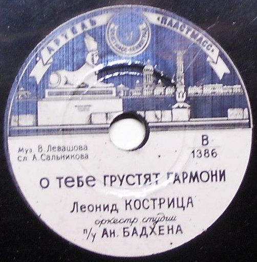 Л. КОСТРИЦА —  О тебе грустят гармони / Песня о песне