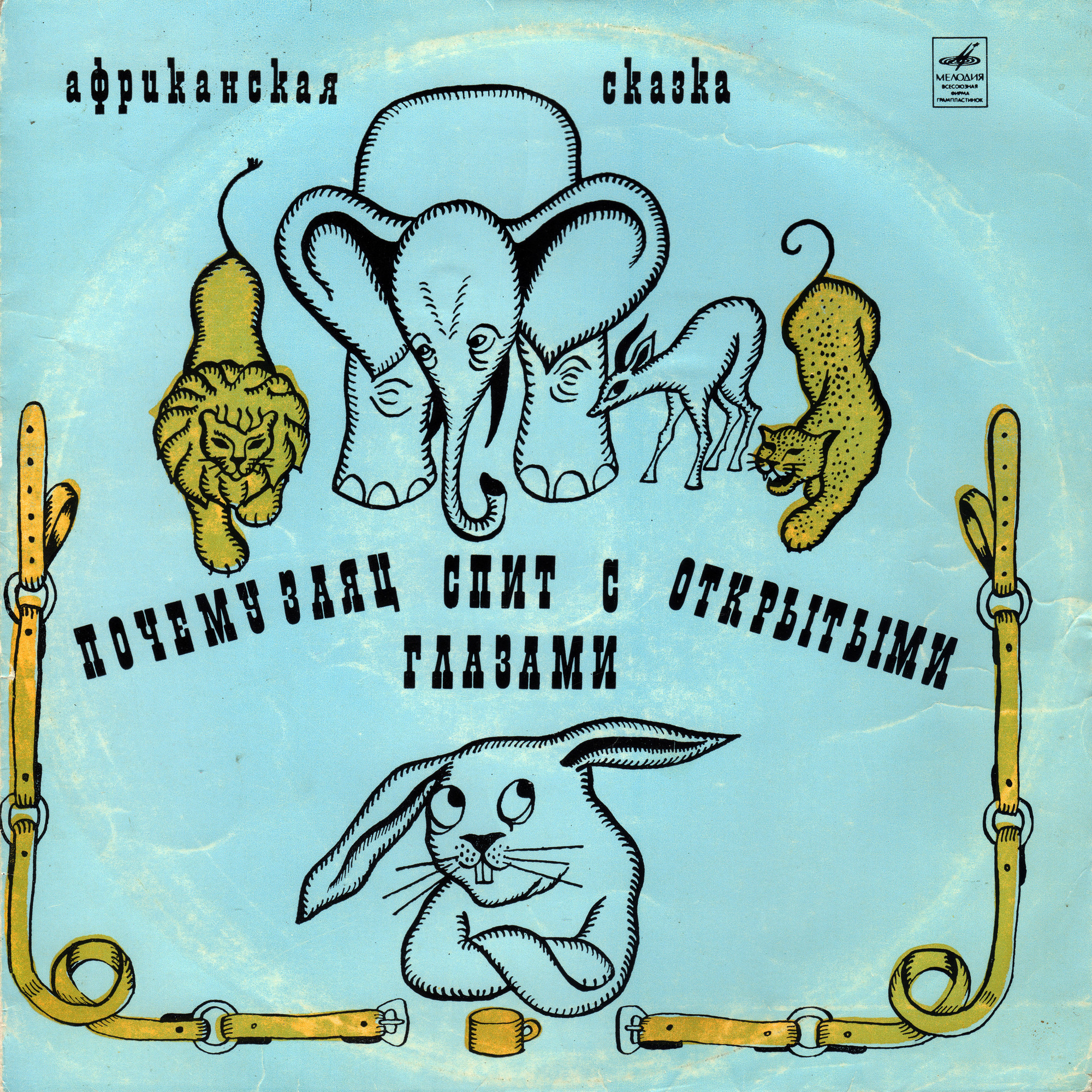 Почему заяц спит с открытыми глазами (африканская сказка)