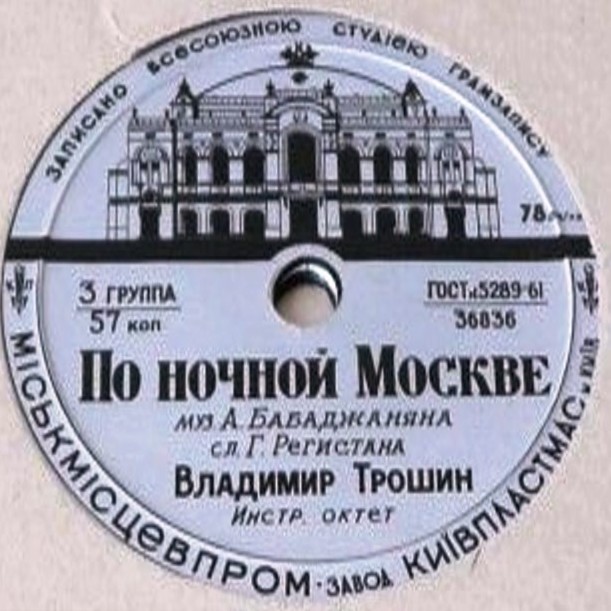 Владимир Трошин — Жду весну / По ночной Москве