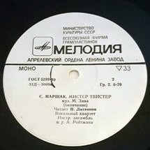 С. Маршак. «Мистер Твистер»