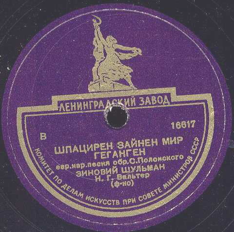 Зиновий Шульман — Шпацирен зайнен мир геганген / Танц а бисэлэ мит мир