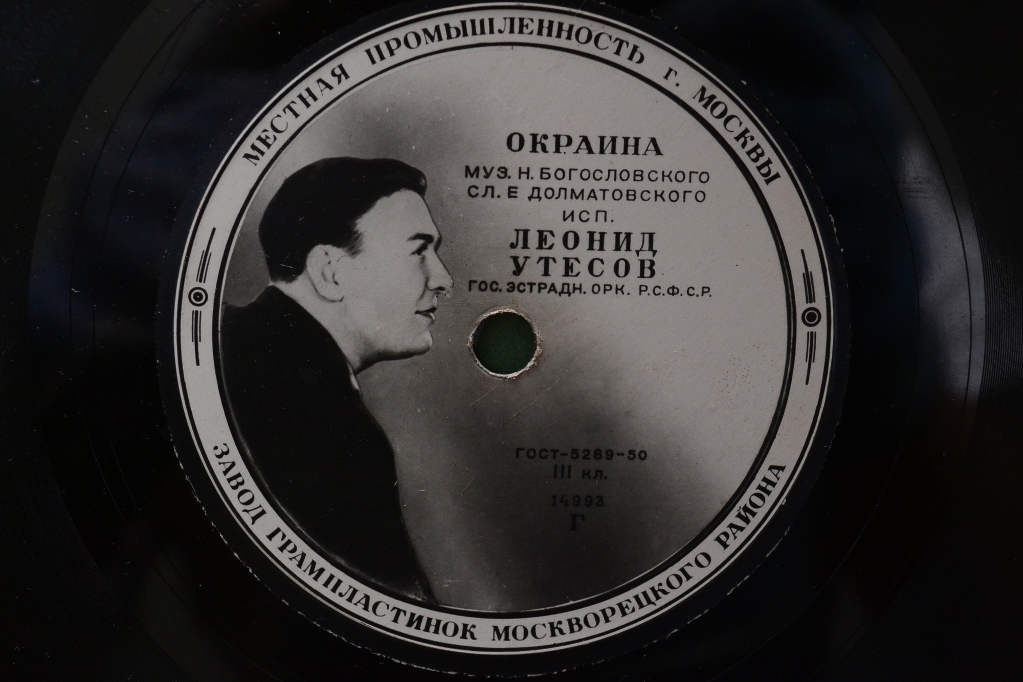 Леонид Утёсов - Окраина // Леонид и Эдит Утёсовы - Дорогие москвичи