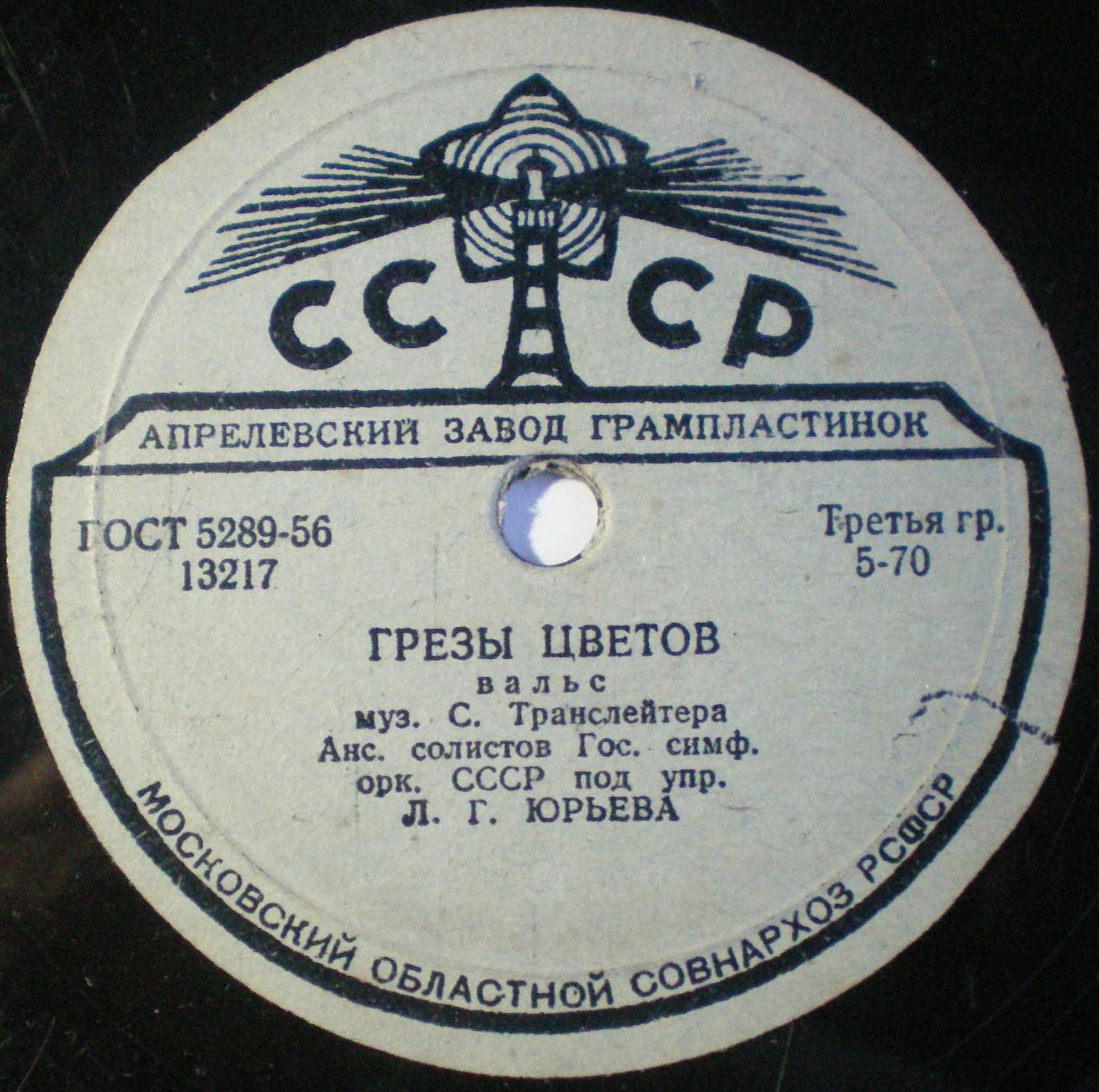 Ансамбль солистов гос. симфонического оркестра СССР, дирижер Л. Юрьев