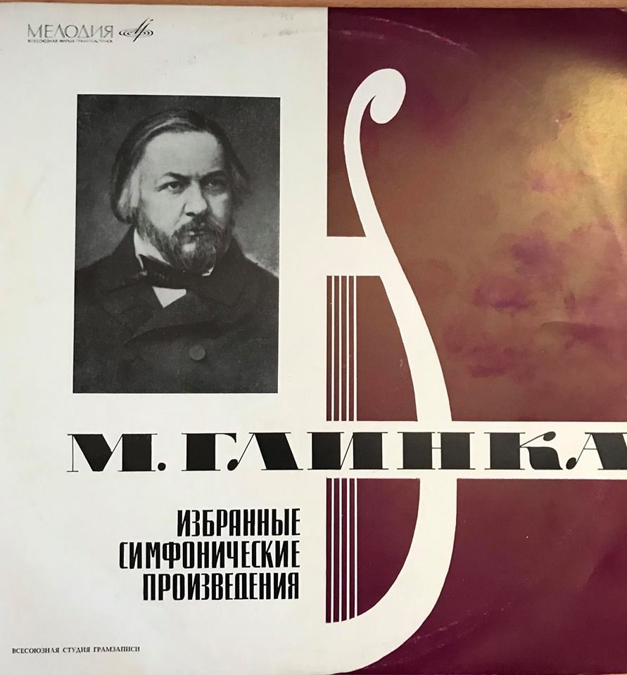 М. ГЛИНКА. Избранные симфонические произведения