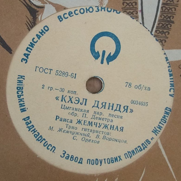 Раиса Жемчужная - Кхэл дяндя / Пашо вэшоро