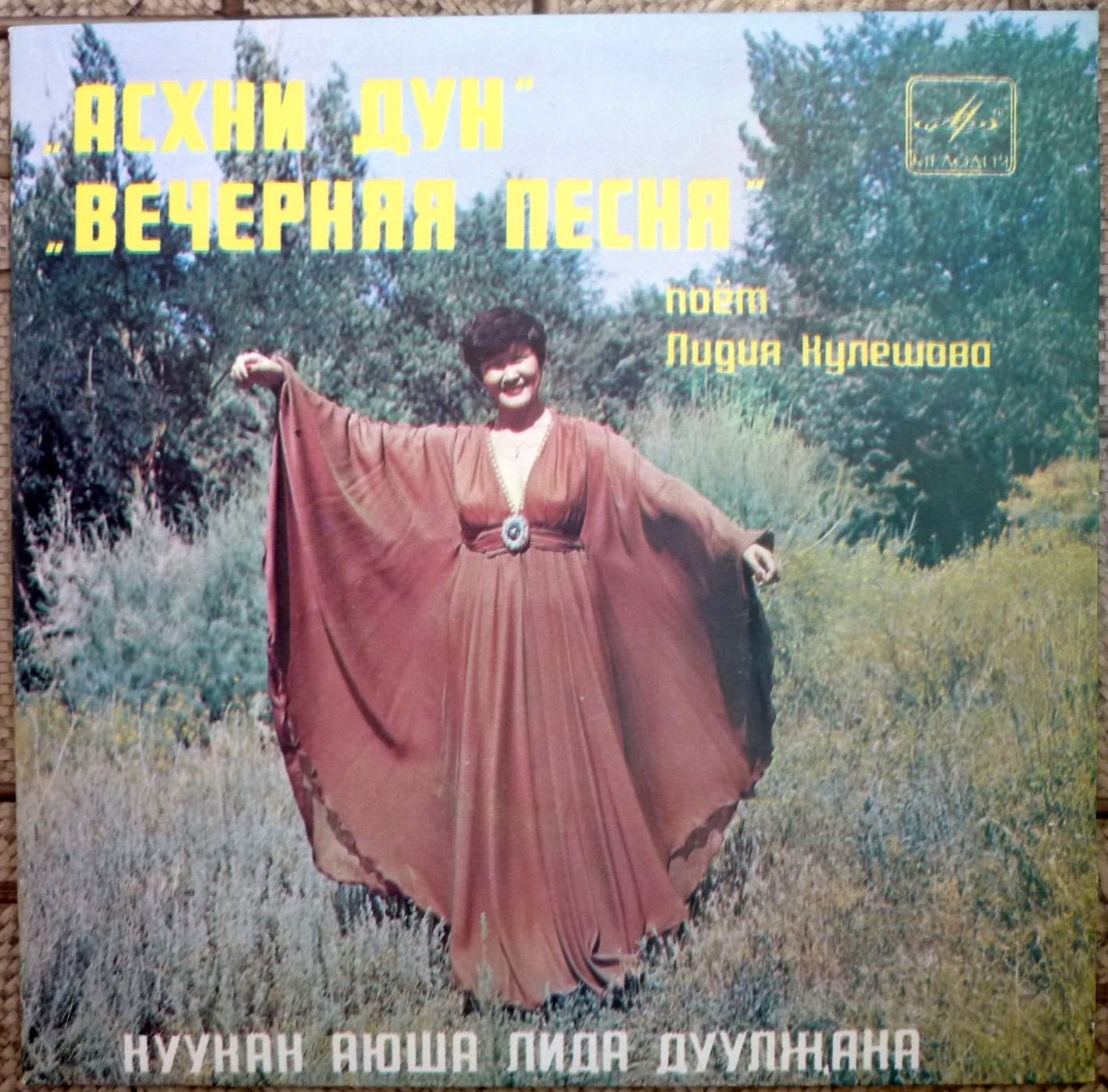 Лидия КУЛЕШОВА «Вечерняя песня» — на калмыцком языке