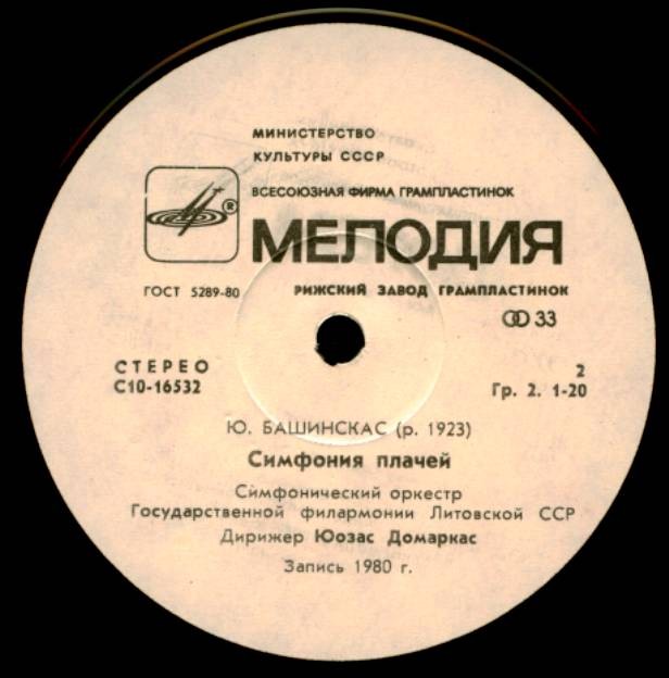 Юстинас БАШИНСКАС (1923)
