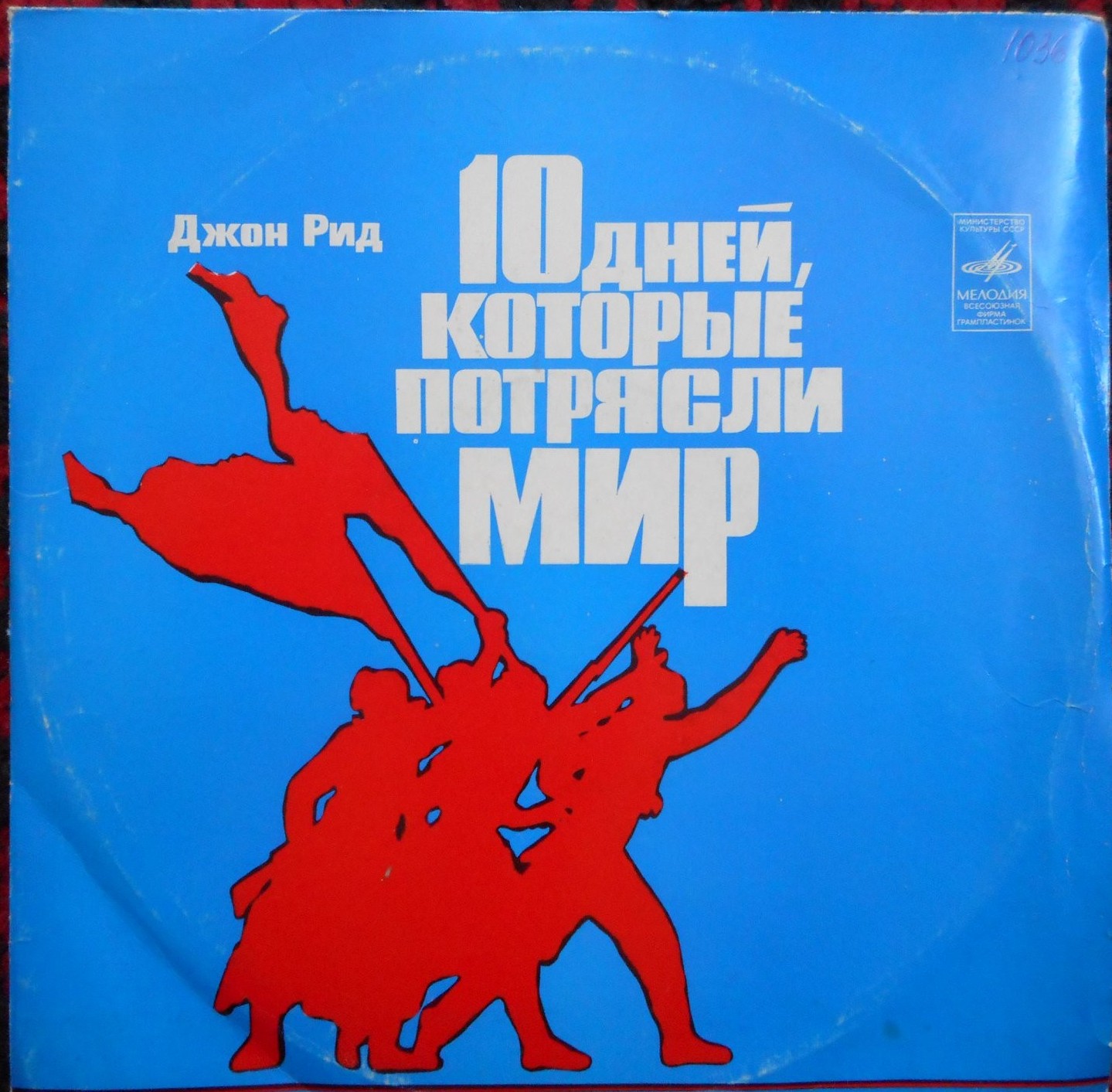 Джон Рид. Десять дней, которые потрясли мир