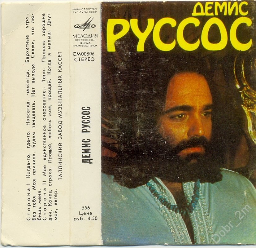 Демис РУССОС