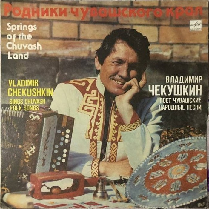 "Родники Чувашского края". Владимир ЧЕКУШКИН поет чувашские народные песни