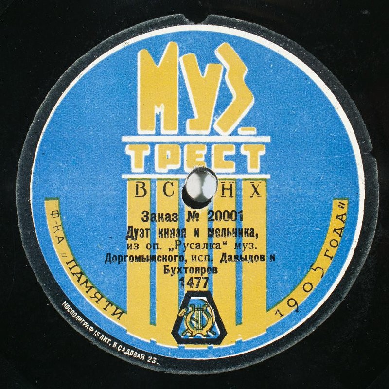 А. Давыдов и Д. Бухтояров - Дуэт князя и мельника // В. Касторский - Ох, то-то вы девки молодые; из оп. «Русалка», муз.  Даргомыжский