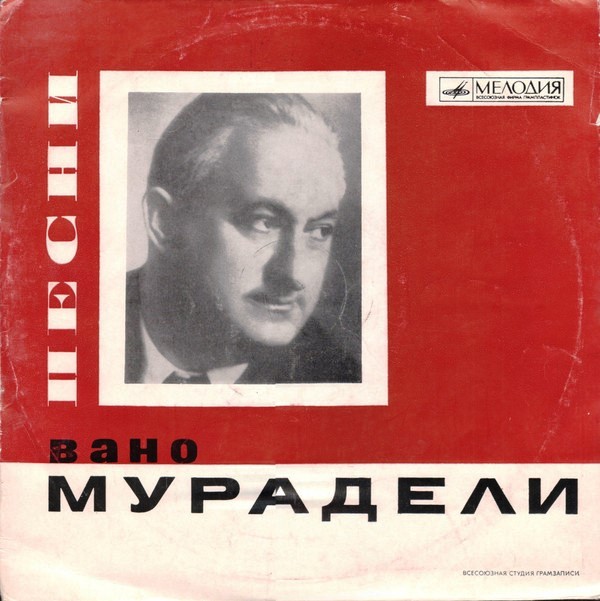 В. МУРАДЕЛИ (1903—1970). Песни на стихи Е. Долматовского