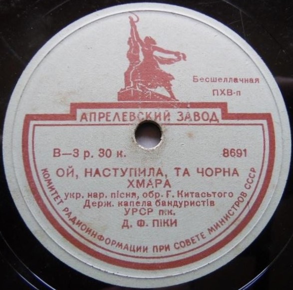 Державна капела бандуристiв УРСР п/к Д. Ф. Пiки