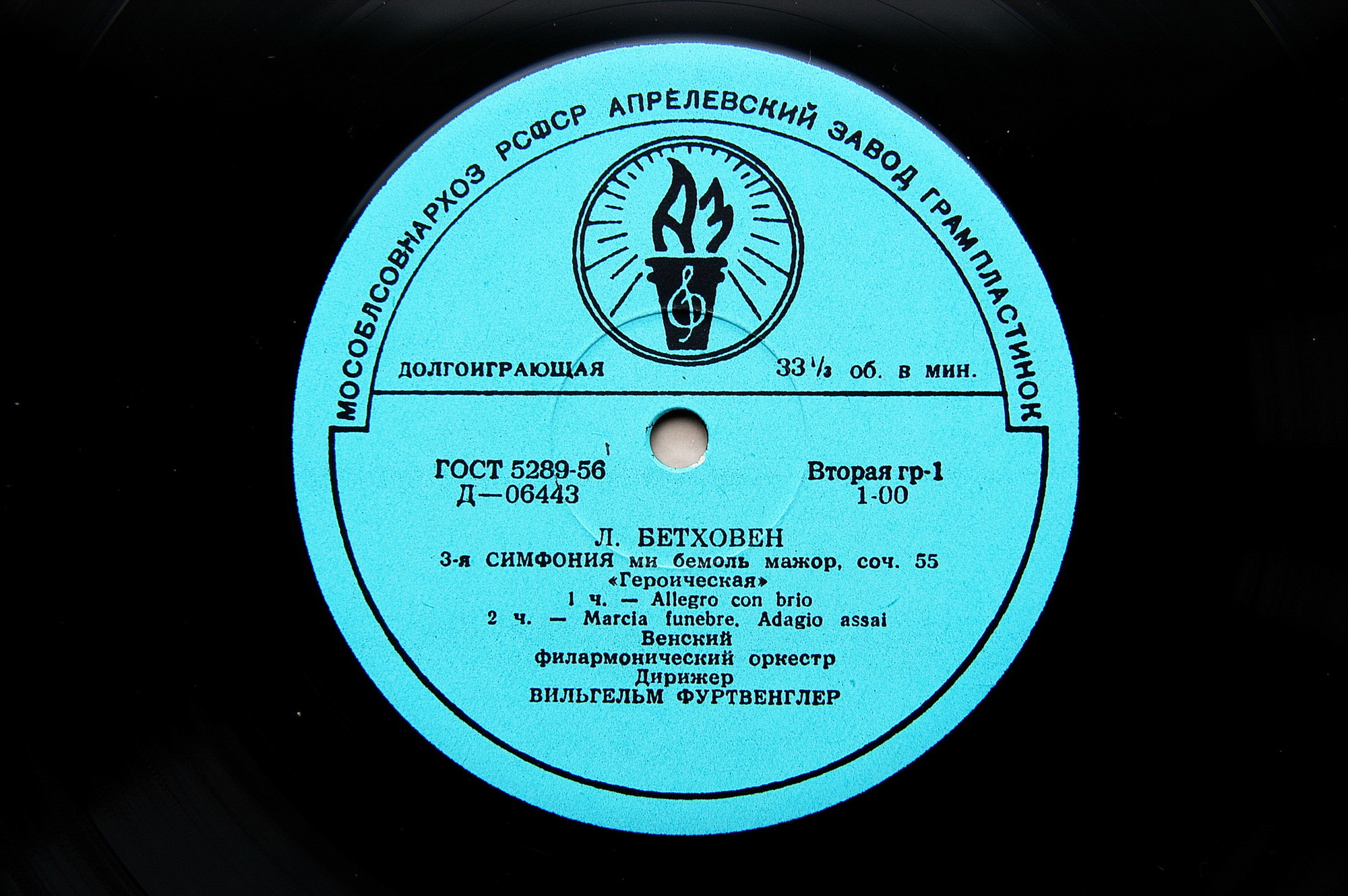 Л. БЕТХОВЕН: Симфония № 3 (В. Фуртвенглер)