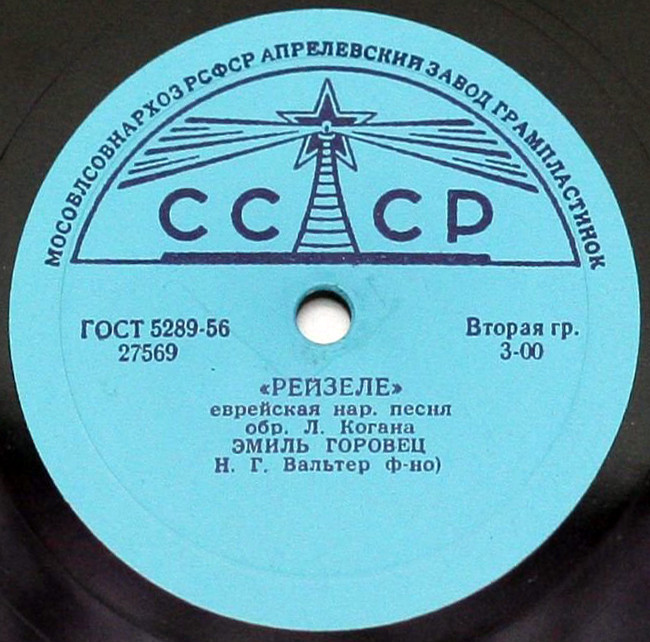 Эмиль Горовец — Вос ост ду мир обгетон / Рейзеле