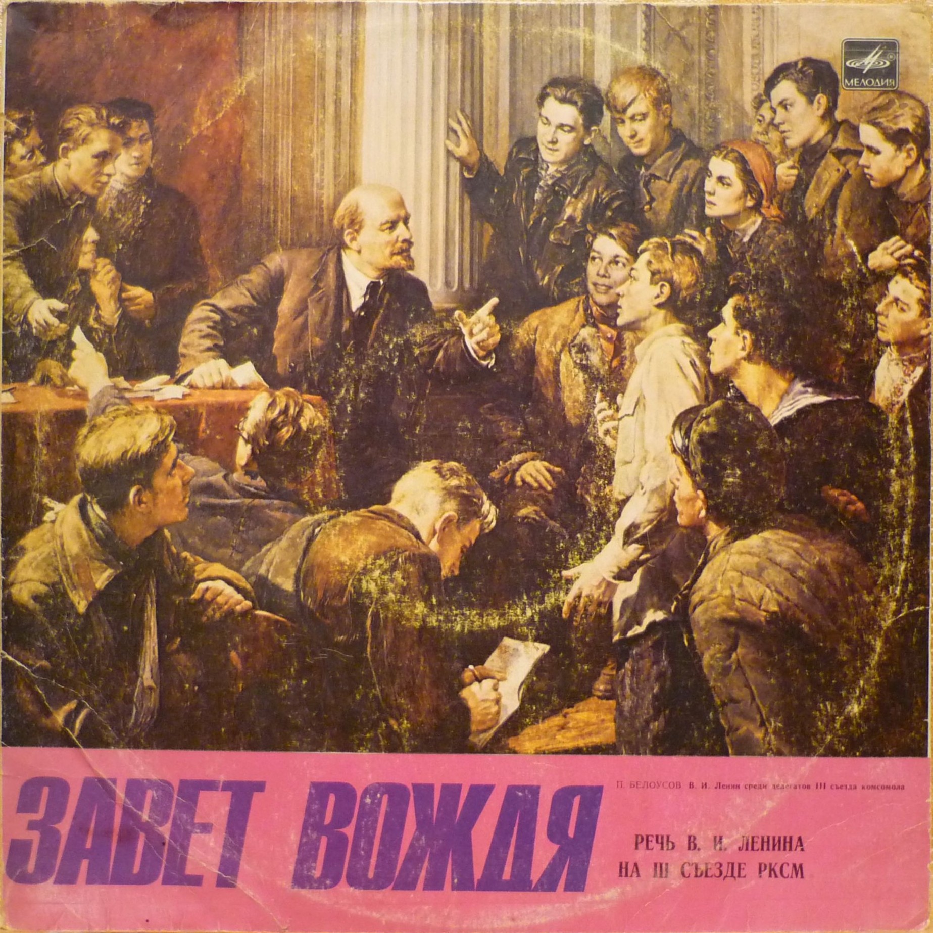 ЗАВЕТ ВОЖДЯ (Речь В. И. Ленина на III съезде РКСМ).