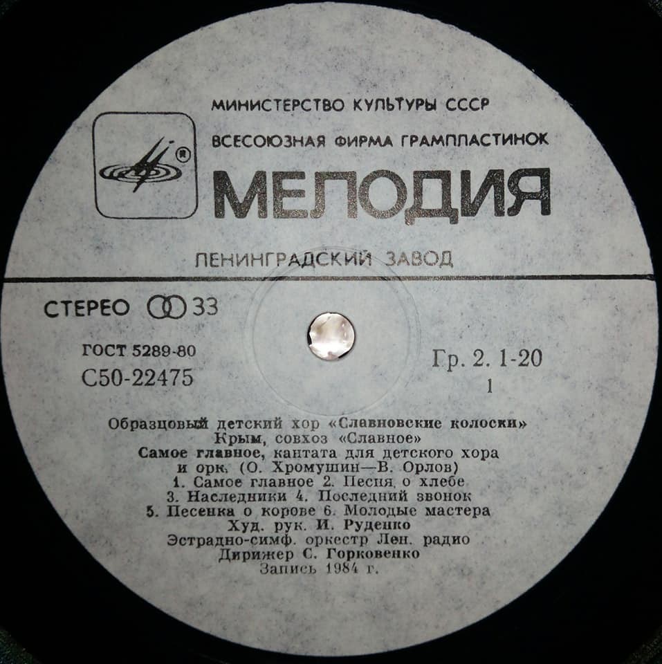 ОБРАЗЦОВЫЙ ДЕТСКИЙ ХОР «СЛАВНОВСКИЕ КОЛОСКИ», худ. рук. Игорь Руденко (Крым, совхоз «Славное»).