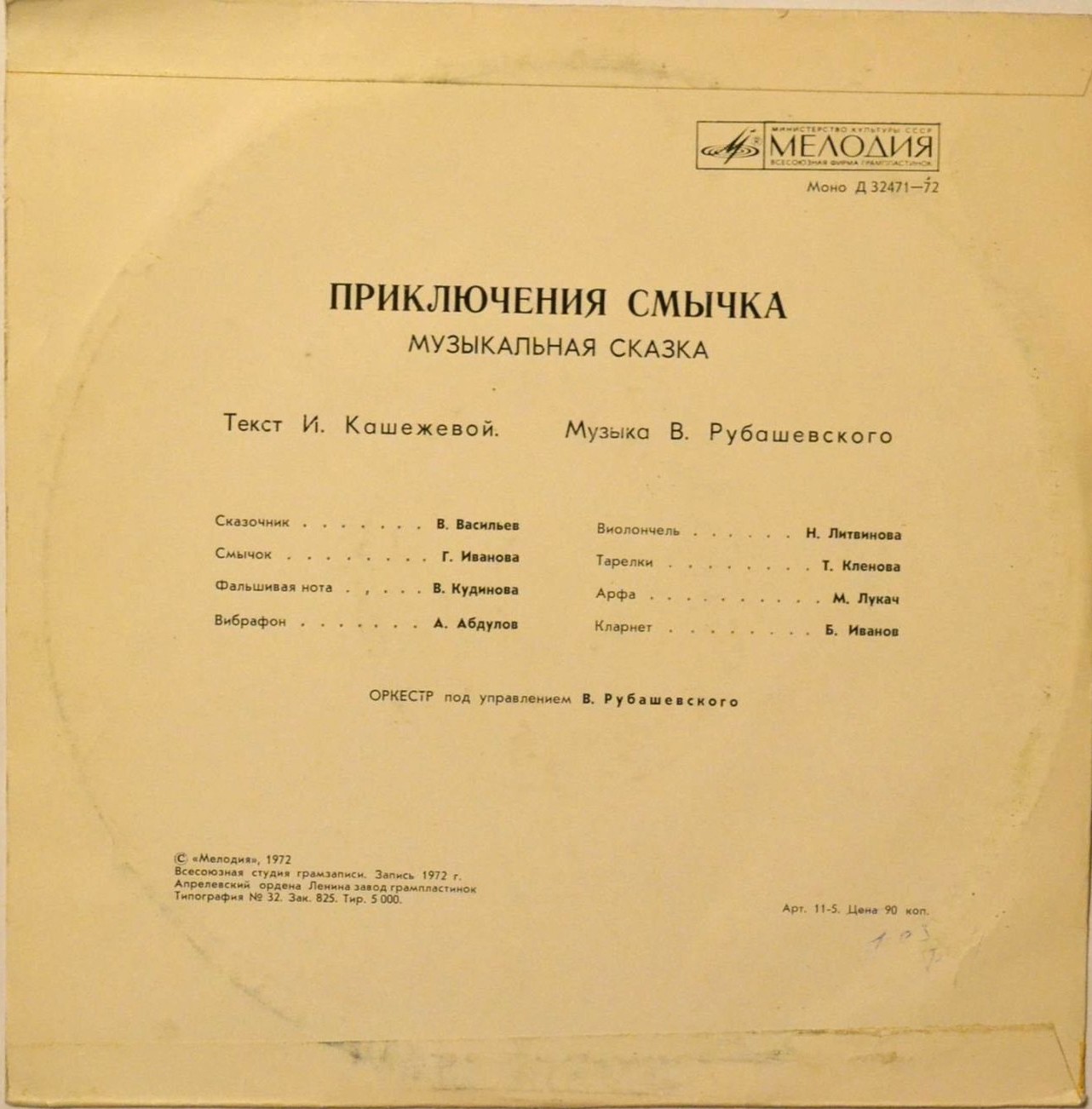 ПРИКЛЮЧЕНИЯ СМЫЧКА. Музыкальная сказка.