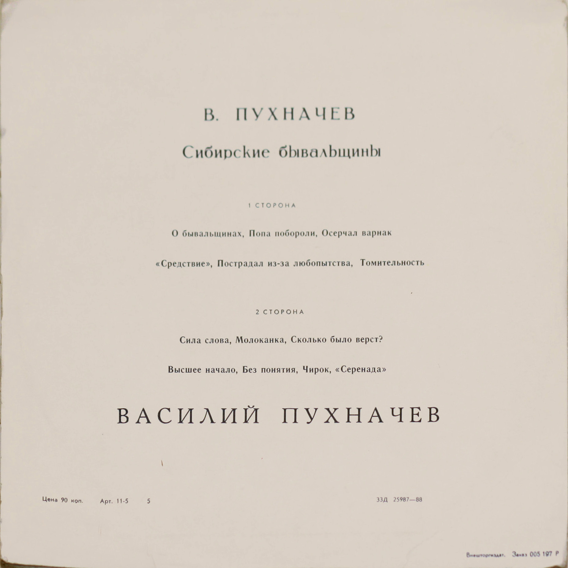 В. ПУХНАЧЕВ. Сибирские бывальщины