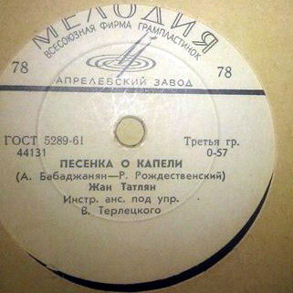 Жан Татлян — Песенка о капели / Уличные фонари