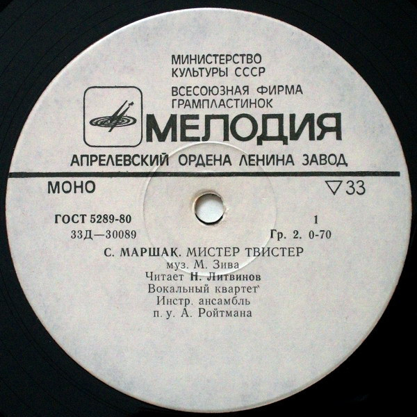 С. Маршак. «Мистер Твистер»
