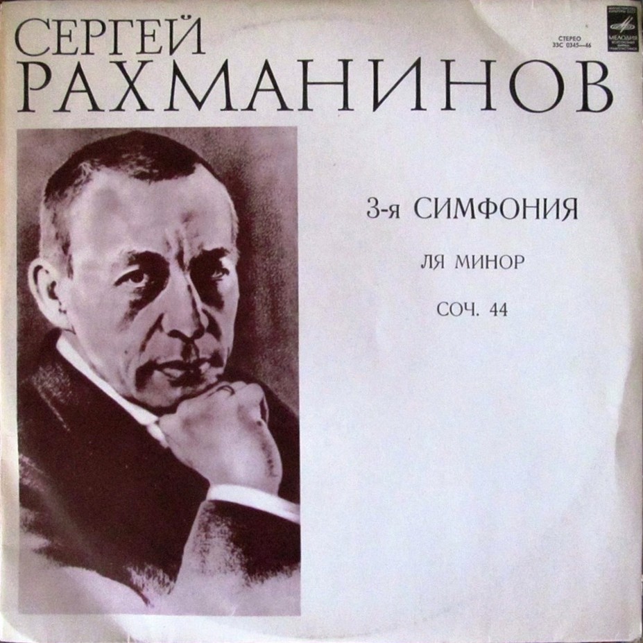 С. РАХМАНИНОВ: Симфония № 3 ля минор, соч. 44 (СО ВР, Е. Светланов)