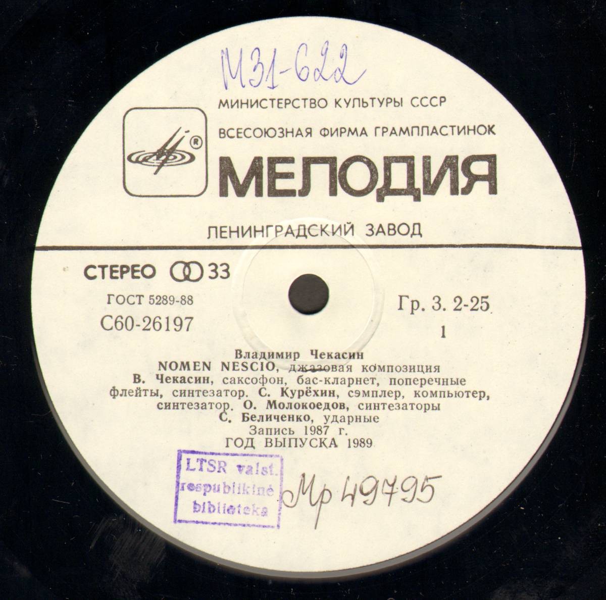 Владимир ЧЕКАСИН. Nomen Nescio (Некое лицо), джазовая композиция