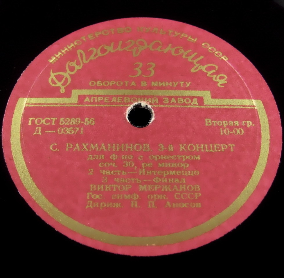 С. Рахманинов: Концерт № 3 для ф-но с оркестром (В. Мержанов, Н. Аносов)