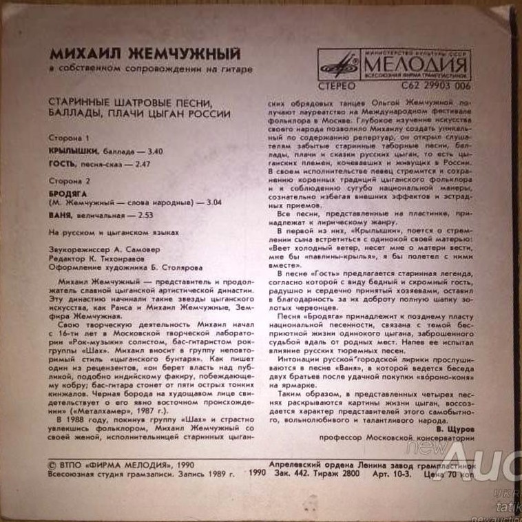 ЖЕМЧУЖНЫЙ Михаил. Старинные шатровые песни, баллады, плачи цыган России.