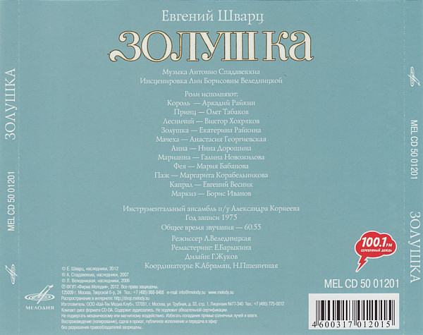 Шварц Евгений - Золушка (Мелодия-детям)