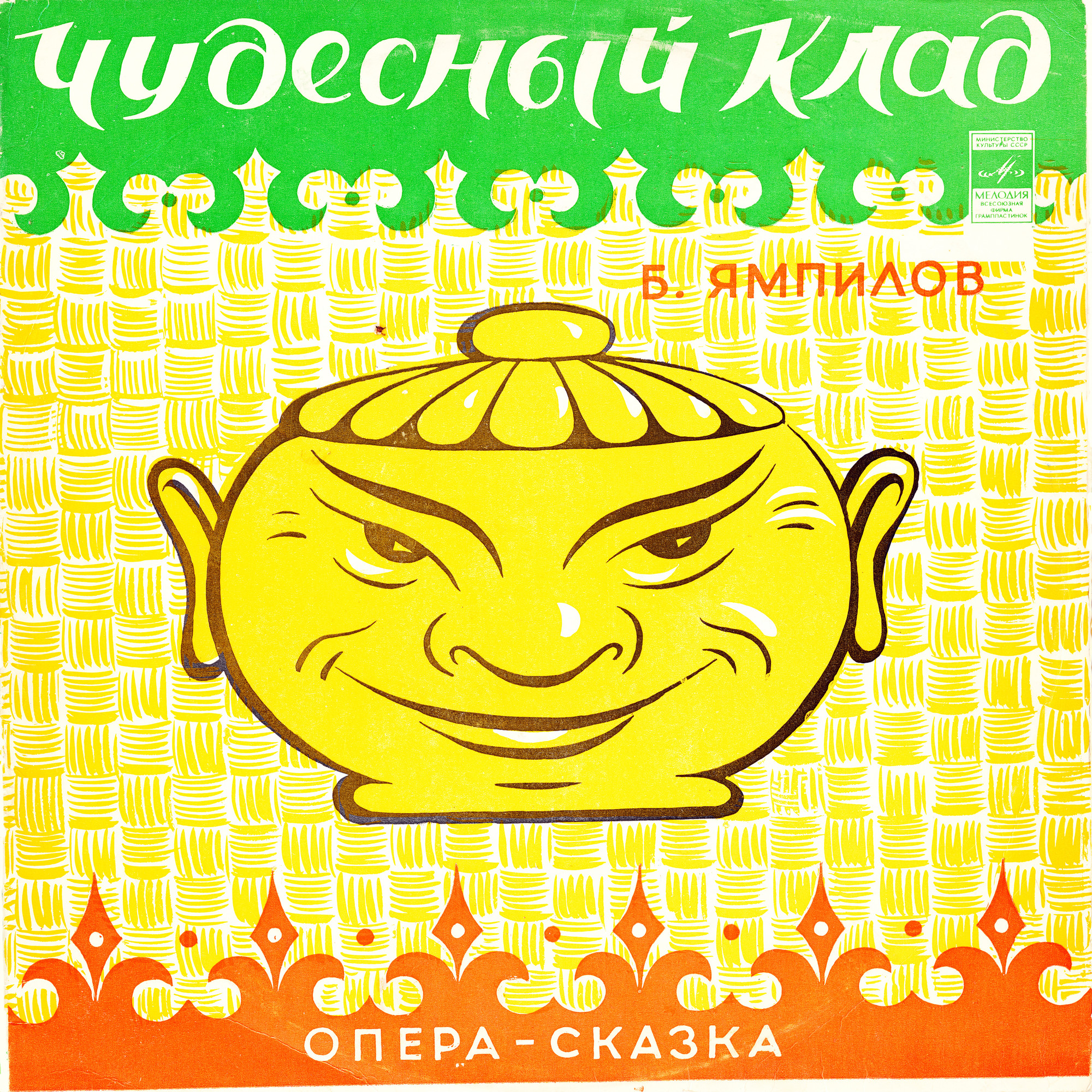Баудоржа ЯМПИЛОВ. «ЧУДЕСНЫЙ КЛАД», опера-сказка