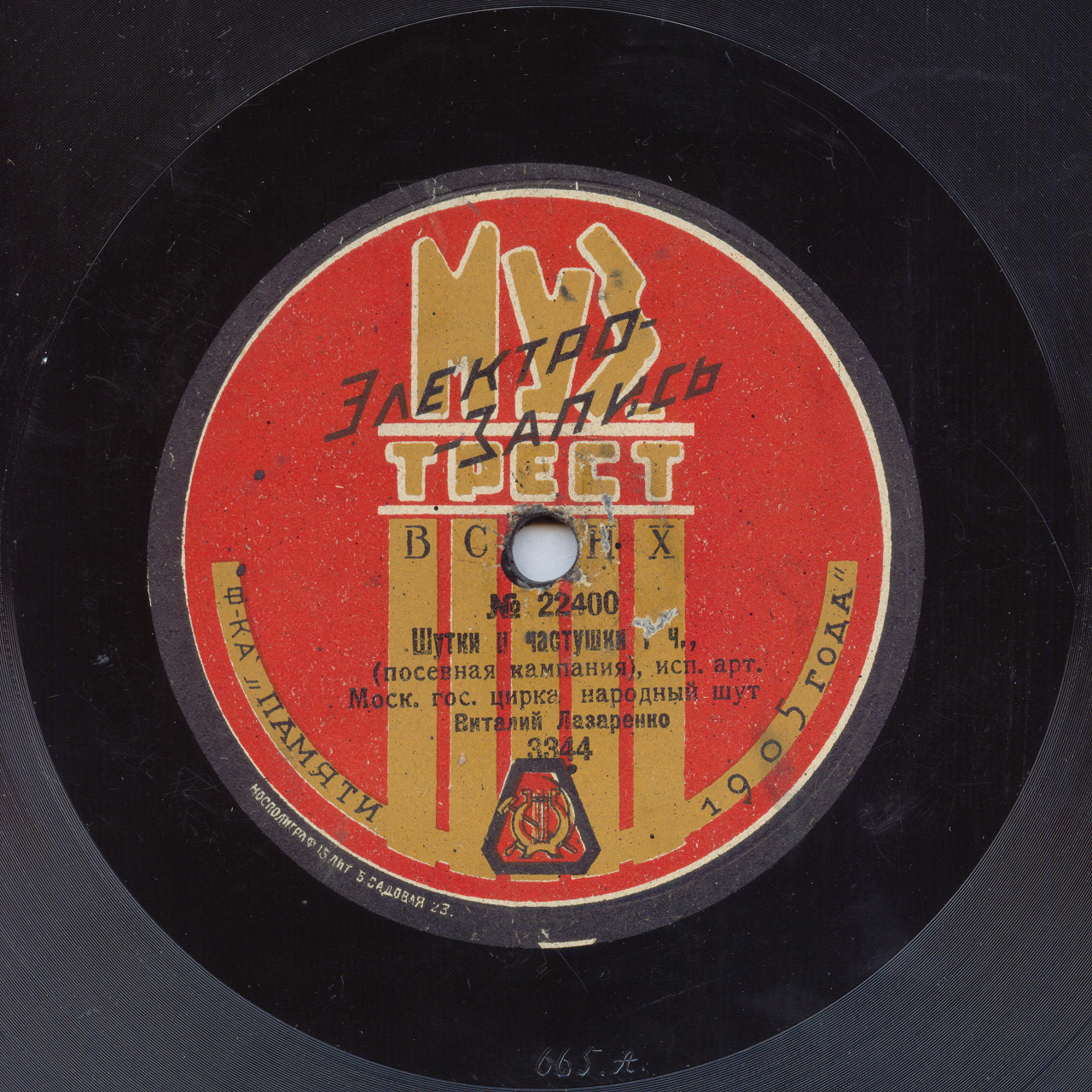 Арт. Моск. гос. цирка народный шут Виталий Лазаренко - Шутки и частушки (посевная кампания)