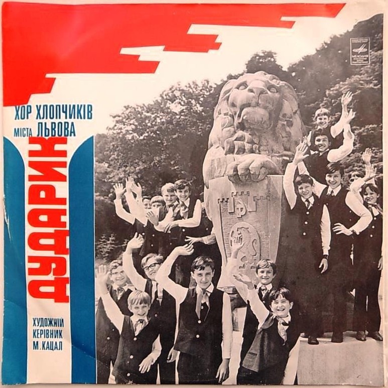 Хор мальчиков «Дударик» (г. Львов)